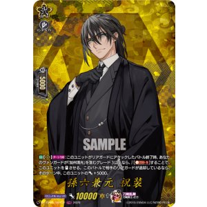 画像: 【TRR】孫六兼元 祝装