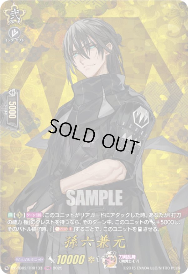 画像1: 【TRR】孫六兼元