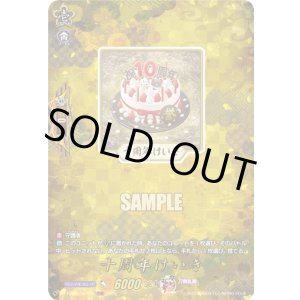 画像: 【TRR】十周年けいき
