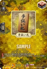 画像: 【TRR】手伝い札