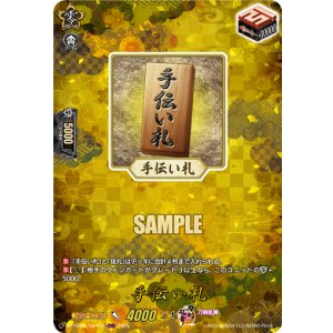 画像: 【TRR】手伝い札