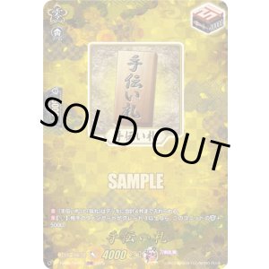 画像: 【TRR】手伝い札