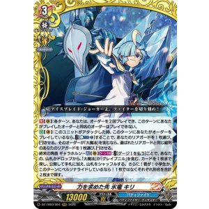 画像: 力を求めた先 氷竜 キリ