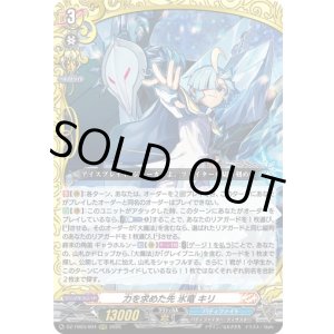 画像: 力を求めた先 氷竜 キリ