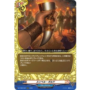 画像: スンベル・ガルド