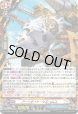 画像: アーマナイト・ケルベロス