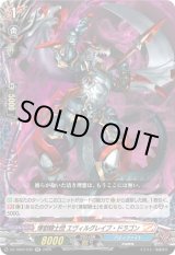 画像: 煉獄騎士団 エヴィルグレイブ・ドラゴン