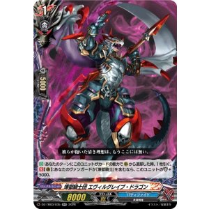 画像: 煉獄騎士団 エヴィルグレイブ・ドラゴン