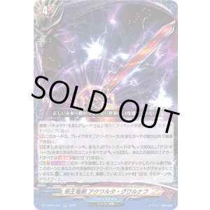 画像: 邪王竜剣 アクワルタ・グワルナフ