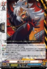 画像: 魔王の牙 ロウガ