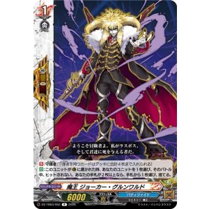 画像: 魔王 ジョーカー・グルンワルド