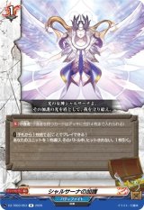 画像: シャルサーナの加護
