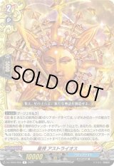 画像: 星神 アストライオス