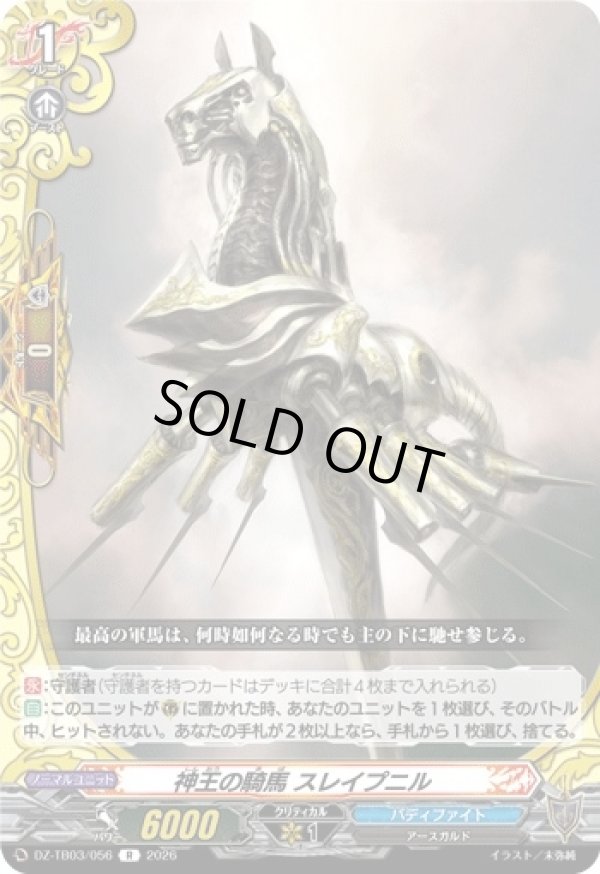 画像1: 神王の騎馬 スレイプニル