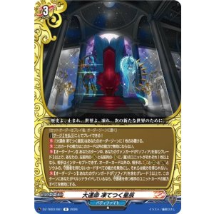 画像: 大運命 凍てつく星辰