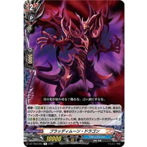画像: ブラッディムーン・ドラゴン