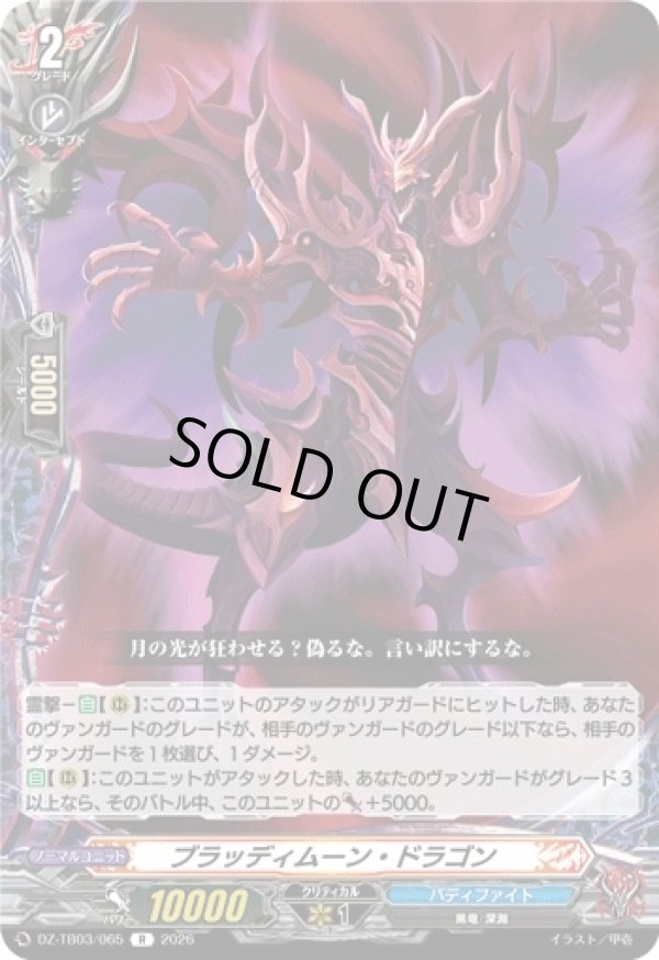 画像1: ブラッディムーン・ドラゴン