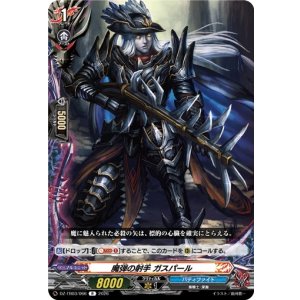 画像: 魔弾の射手 ガスパール