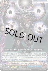画像: 煉獄騎士団 イレイザーハンド・ドラゴン