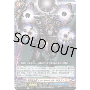 画像: 煉獄騎士団 イレイザーハンド・ドラゴン