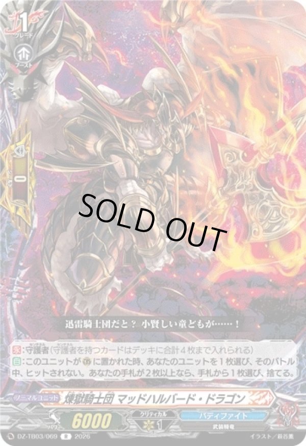 画像1: 煉獄騎士団 マッドハルバード・ドラゴン