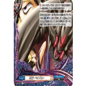 画像: スロウ・ペインフォー