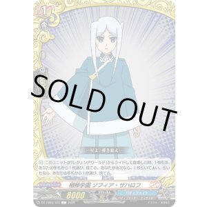画像: 相棒学園 ソフィア・サハロフ