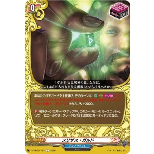 画像: スリザス・ガルド