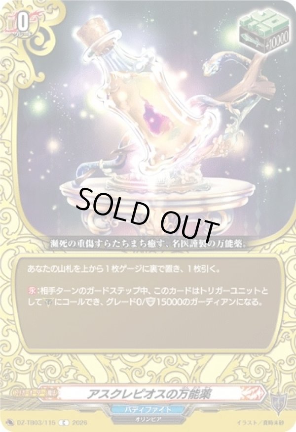 画像1: アスクレピオスの万能薬