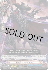 画像: 黒騎士 ヘルレイピア