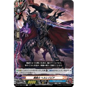 画像: 黒騎士 ヘルレイピア