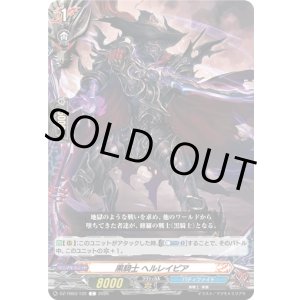 画像: 黒騎士 ヘルレイピア