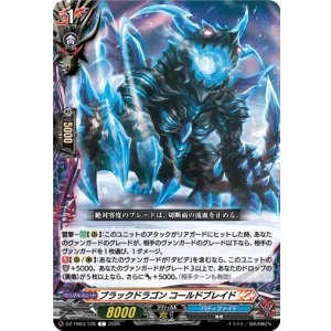 画像: ブラックドラゴン コールドブレイド