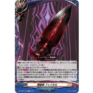 画像: 煉獄剣 フェイタル