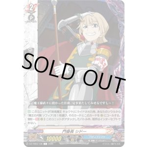 画像: 門番長 シドー