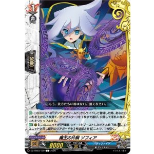 画像: 魔王の片腕 ソフィア