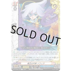 画像: 魔王の片腕 ソフィア