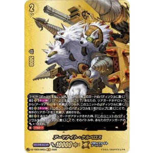 画像: 【バディレア】アーマナイト・ケルベロス