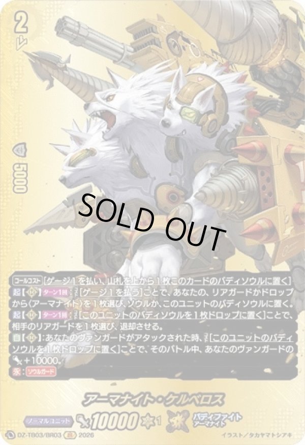 画像1: 【バディレア】アーマナイト・ケルベロス