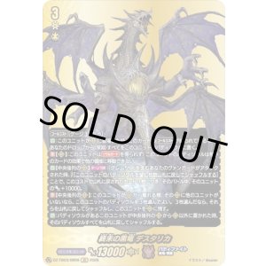 画像: 【バディレア】終末の黒竜 デスタリカ