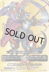 画像: 【バディレア】煉獄騎士団 エヴィルグレイブ・ドラゴン