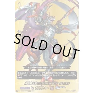 画像: 【バディレア】煉獄騎士団 エヴィルグレイブ・ドラゴン