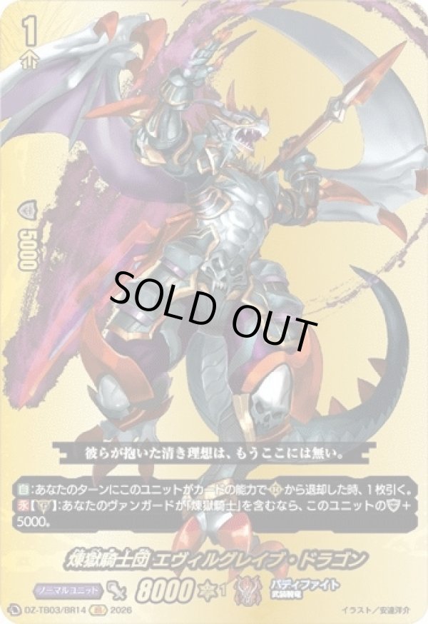 画像1: 【バディレア】煉獄騎士団 エヴィルグレイブ・ドラゴン