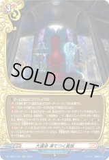 画像: 【ホロ】大運命 凍てつく星辰