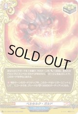 画像: 【ホロ】ベルセルク・ガルド