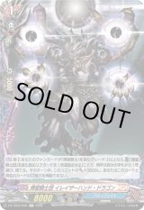 画像: 【ホロ】煉獄騎士団 イレイザーハンド・ドラゴン