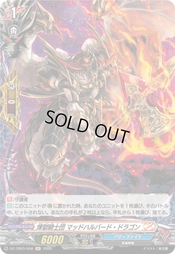 画像1: 【ホロ】煉獄騎士団 マッドハルバード・ドラゴン
