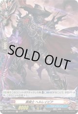 画像: 【ホロ】黒騎士 ヘルレイピア