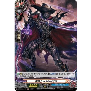 画像: 【ホロ】黒騎士 ヘルレイピア