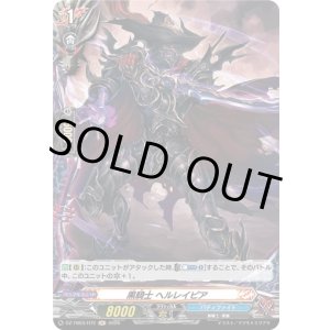 画像: 【ホロ】黒騎士 ヘルレイピア